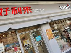 -好利来(奉天店)