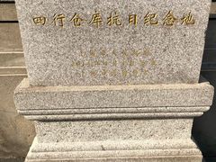 -上海四行仓库抗战纪念馆