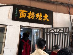 -大姨捞面(新安花园店)