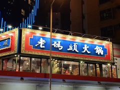 门面-成都老码头火锅(旺角店)