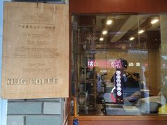 门面-HUG COFFEE(鼓楼店)