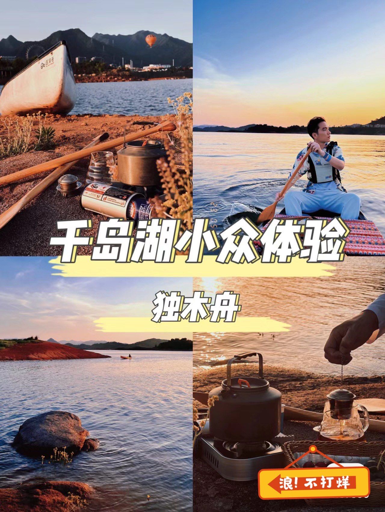 09快来千岛湖体验水上独木舟下午茶!
