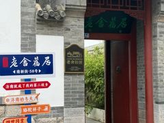 -老舍旧居