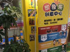 -想象乐创意早教托育中心(殷高西路店)