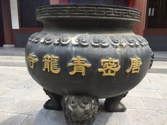 -西安青龙寺遗址景区