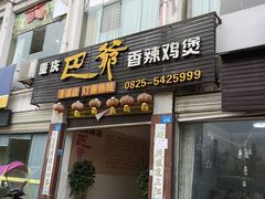 门面-重庆巴爷香辣鸡煲(蓬溪店)