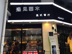 门面-遇见西木美式餐厅(体育路店)