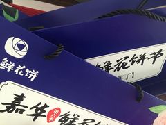 -嘉华鲜花饼(大理元帅府店)