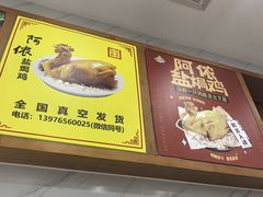 -阿侬盐焗鸡(清澜店)