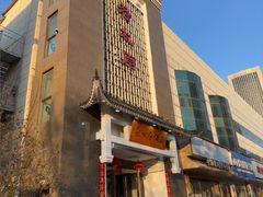 -老太原菜馆(府西街店)