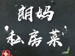 -朗妈私房菜(婺女州店)