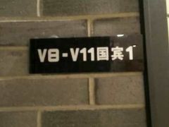-和记小菜(七宝店)