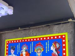 -马叉虫和妖且闲·长沙大排档(解放西店)