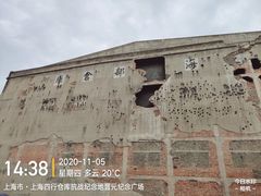 -上海四行仓库抗战纪念馆