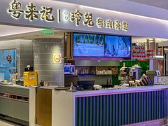 -粤来记·啫啫煲·点心(日月光店)