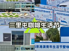 -三里屯太古里