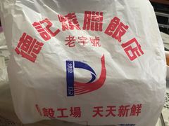 -老字号蛇口德记烧腊饭店·海鲜加工
