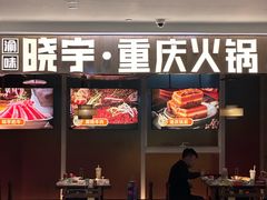 -晓宇重庆火锅(赛格国际购物中心店)