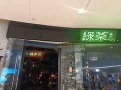 -绿茶餐厅(石家庄万象城店)
