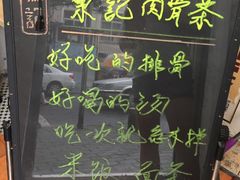 -东记肉骨茶(南阳路店)
