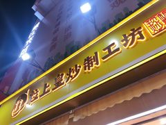 门面-粒上皇(淮河路步行街店)