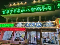 -老毛手抓·盐池滩羊非遗手抓(宁夏总店)