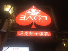 -3A07逆爱杯子蛋糕