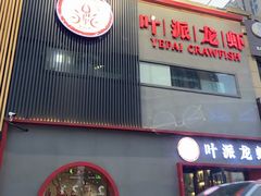-叶派龙虾•招牌香辣蟹·海鲜(中海国际店)