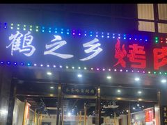 -鹤之乡·齐齐哈尔烤肉·非遗(秋涛路店)