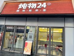-炖物24章·顺时轻养茶(杭州保利时光里店)