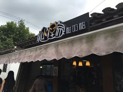 -狐狸家·酸奶酪专门店(平江路店)