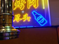 -正宗齐齐哈尔烤肉·齐牛哥鲜切炭火烤肉(杭州总店)