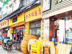 门面-兴兴旺·冬瓜盅·啫啫煲(西华路店)
