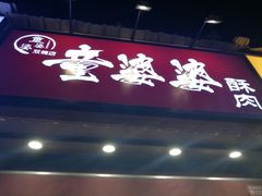 -童婆婆酥肉(双楠店)