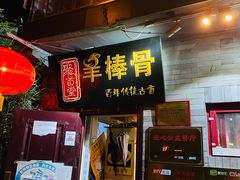 -聚首堂·特色小吃·肘子(什刹海德胜门店)