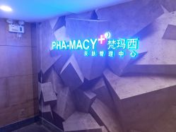 -梵玛西皮肤管理中心