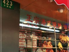 门面-永祥烧腊餐厅(虹口店)
