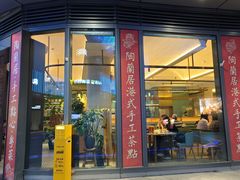 -陶兰居·手工点心·粤菜(圆融时代广场店)