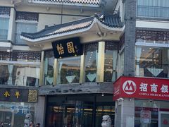 -怡园饭店-餐厅(四望亭店)