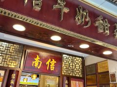 -仁信老铺甜品(北京路店)
