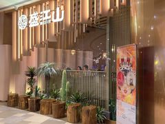 -韩盛·盛江山自助料理(K11黑金店)