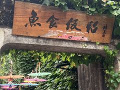 -鱼食饭稻·苏浙土菜17年老馆子(平江路店)