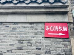 -朱自清故居