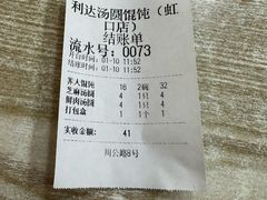 -利达汤圆馄饨(川公路店)