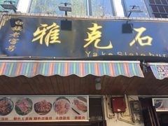门面-老字号.雅克白族石板烧十年老店(大理古城店)