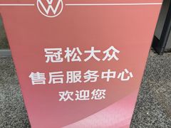 -上海冠松上汽大众4S店