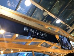 -厝内小眷村(西单大悦城店)