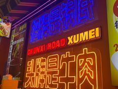 -徐妹串串香(春熙路店)