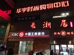 -长湘居(数码大厦店)