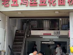 -老五鸡丝豆花面粉(瑞金北路68号院店)
